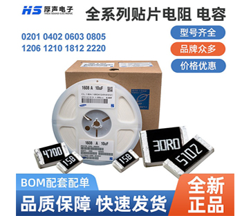 【全系列】原裝厚聲貼片電阻0402，0805等一站式BOM配單熱銷供應(yīng)